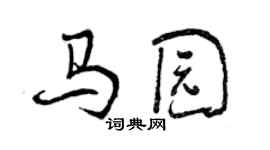 曾庆福马园行书个性签名怎么写