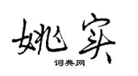 曾庆福姚实行书个性签名怎么写