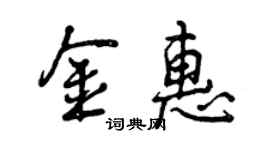 曾庆福金惠行书个性签名怎么写