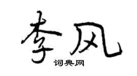 曾庆福李风行书个性签名怎么写