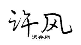 曾庆福许风行书个性签名怎么写