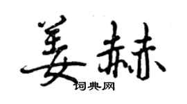 曾庆福姜赫行书个性签名怎么写