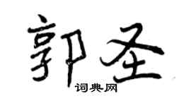 曾庆福郭圣行书个性签名怎么写