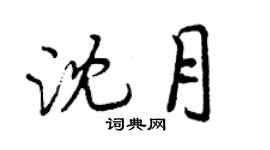 曾庆福沈月行书个性签名怎么写