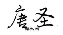 曾庆福唐圣行书个性签名怎么写