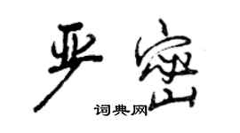 曾庆福严密行书个性签名怎么写