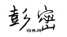曾庆福彭密行书个性签名怎么写