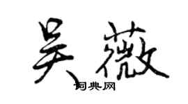 曾庆福吴薇行书个性签名怎么写