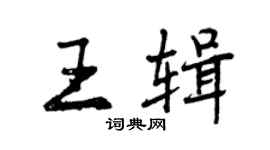 曾庆福王辑行书个性签名怎么写