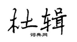 曾庆福杜辑行书个性签名怎么写