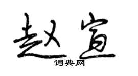 曾庆福赵宣行书个性签名怎么写