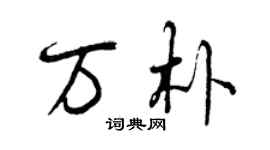 曾庆福万朴行书个性签名怎么写
