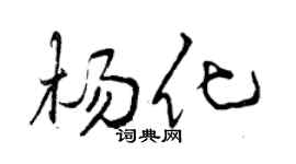 曾庆福杨化行书个性签名怎么写