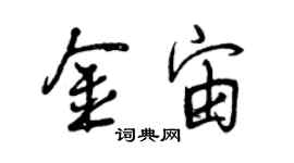 曾庆福金宙行书个性签名怎么写