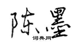 曾庆福陈墨行书个性签名怎么写