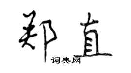 曾庆福郑直行书个性签名怎么写