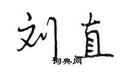 曾庆福刘直行书个性签名怎么写