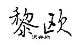 曾庆福黎欧行书个性签名怎么写