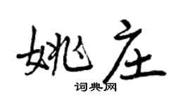曾庆福姚庄行书个性签名怎么写