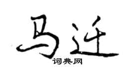曾庆福马迁行书个性签名怎么写