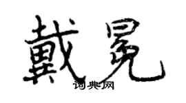 曾庆福戴冕行书个性签名怎么写