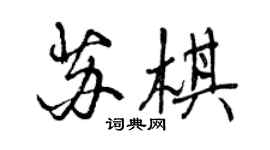 曾庆福苏棋行书个性签名怎么写