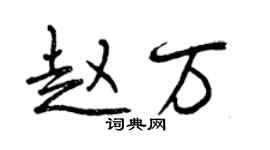 曾庆福赵万行书个性签名怎么写