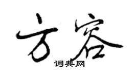 曾庆福方容行书个性签名怎么写