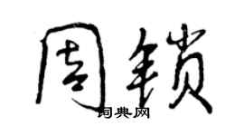 曾庆福周锁行书个性签名怎么写