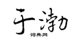 曾庆福于渤行书个性签名怎么写
