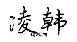 曾庆福凌韩行书个性签名怎么写