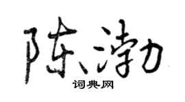 曾庆福陈渤行书个性签名怎么写