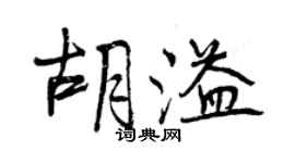 曾庆福胡溢行书个性签名怎么写