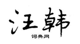 曾庆福汪韩行书个性签名怎么写