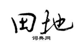 曾庆福田地行书个性签名怎么写