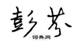曾庆福彭芬行书个性签名怎么写