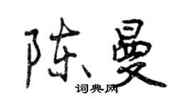 曾庆福陈曼行书个性签名怎么写