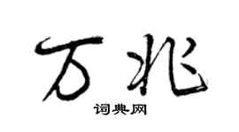 曾庆福万兆行书个性签名怎么写