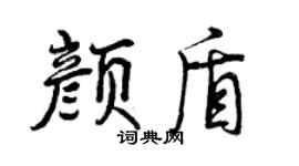 曾庆福颜盾行书个性签名怎么写