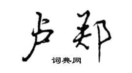 曾庆福卢郑行书个性签名怎么写