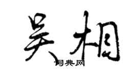 曾庆福吴相行书个性签名怎么写