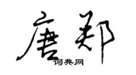 曾庆福唐郑行书个性签名怎么写