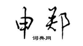 曾庆福申郑行书个性签名怎么写