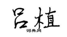 曾庆福吕植行书个性签名怎么写