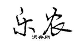曾庆福乐农行书个性签名怎么写