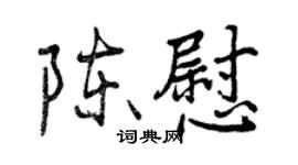 曾庆福陈慰行书个性签名怎么写
