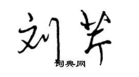 曾庆福刘芹行书个性签名怎么写