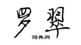 曾庆福罗翠行书个性签名怎么写
