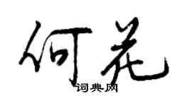 曾庆福何花行书个性签名怎么写