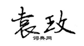 曾庆福袁玫行书个性签名怎么写